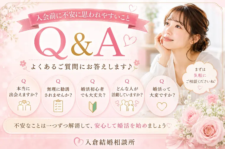 結婚相談所の不安Q&Aまとめ