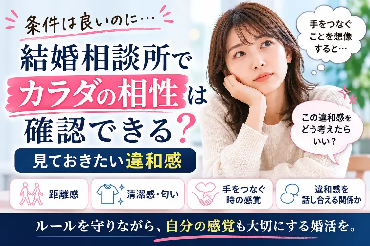 結婚相談所でカラダの相性は確認できる？見ておきたい違和感