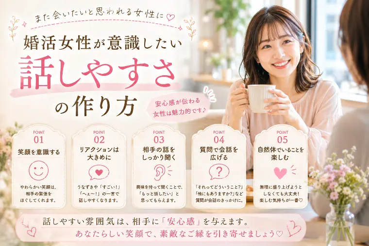 婚活女性の話しやすさの作り方