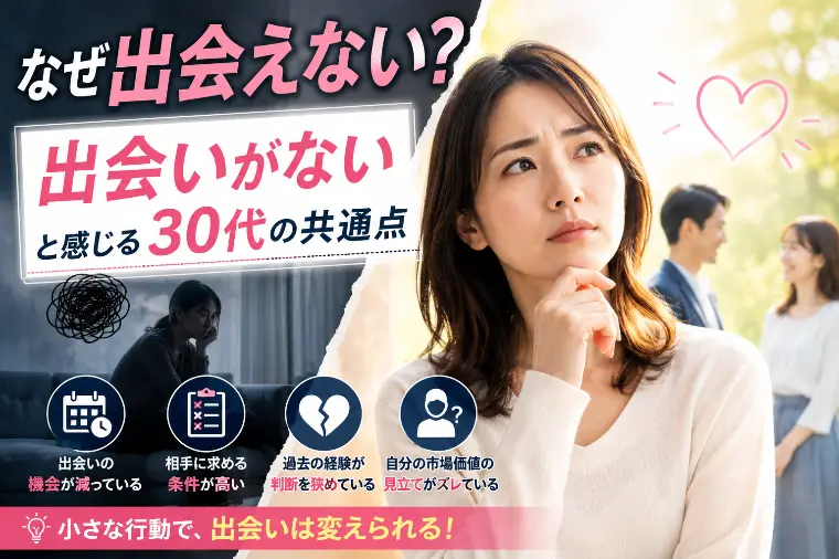 なぜ出会えない？出会いがないと感じる30代の共通点