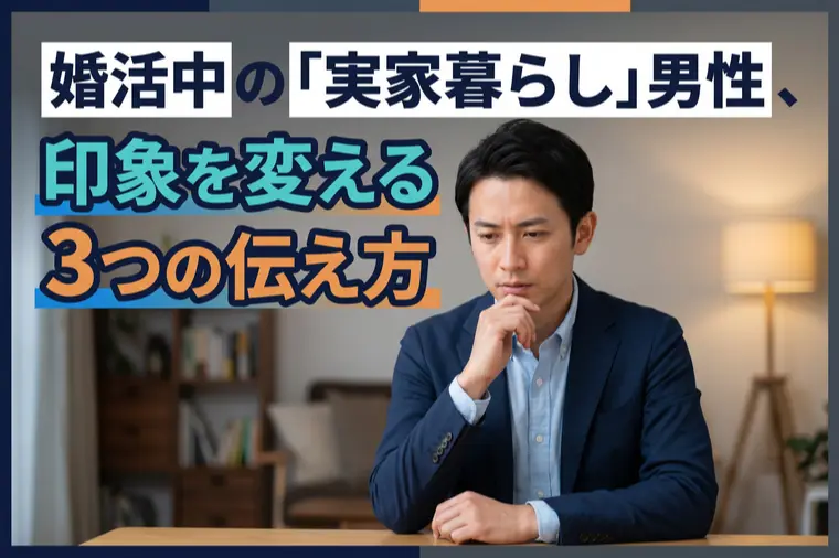 婚活中の「実家暮らし」男性、印象を変える3つの伝え方
