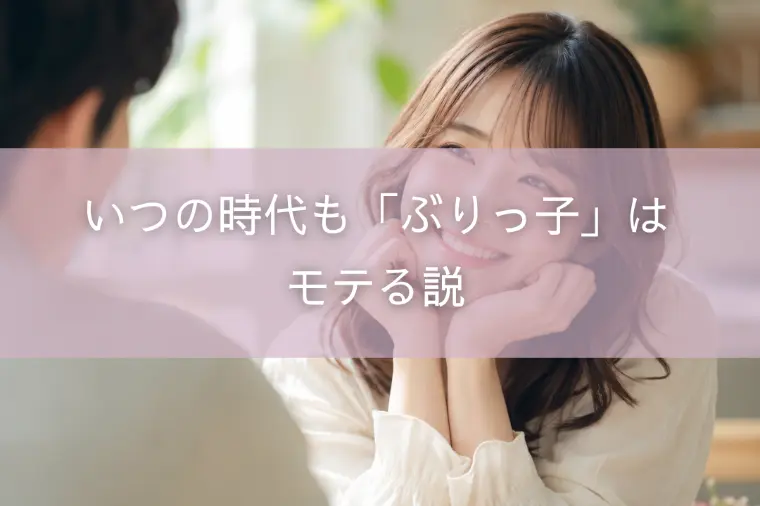 いつの時代も「ぶりっ子」はモテる説