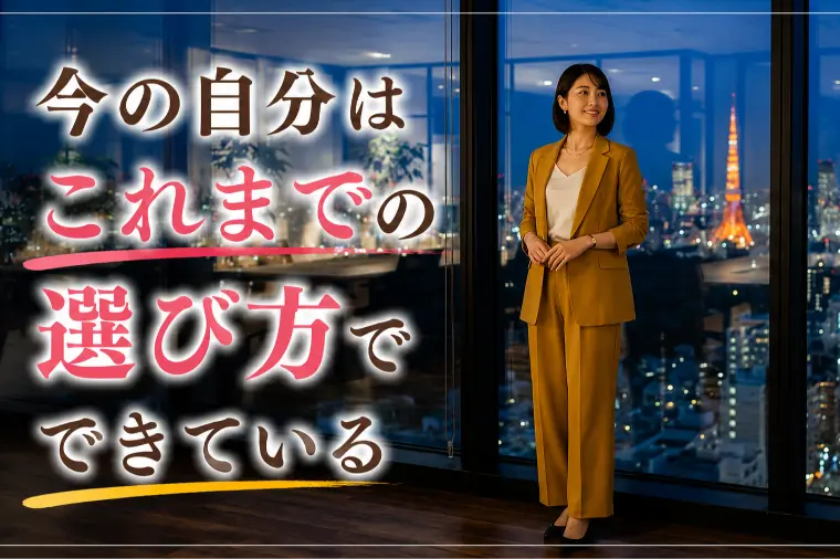 今の自分はこれまでの選び方でできている
