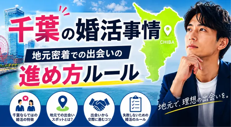千葉の婚活事情：地元密着での出会いの進め方ルール