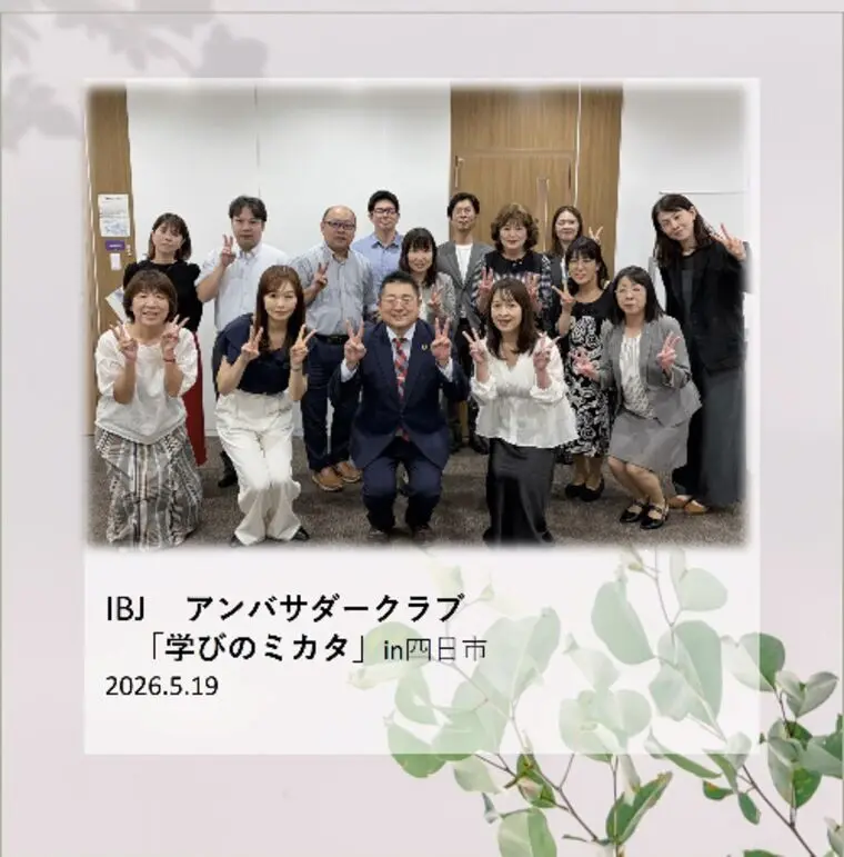 IBJアンバサダークラブ「学びのミカタ」