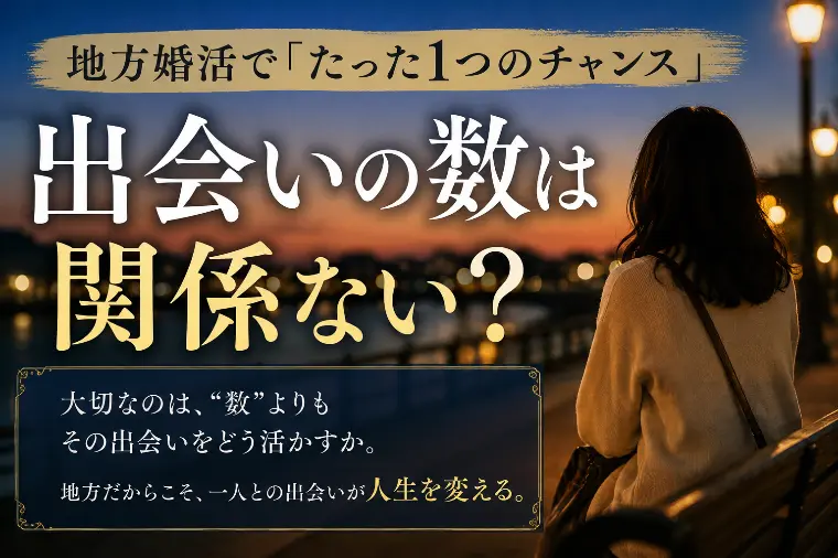 ふたりの扉「出会いの数は関係ない？地方婚活で「たった1つのチャンス」」-1