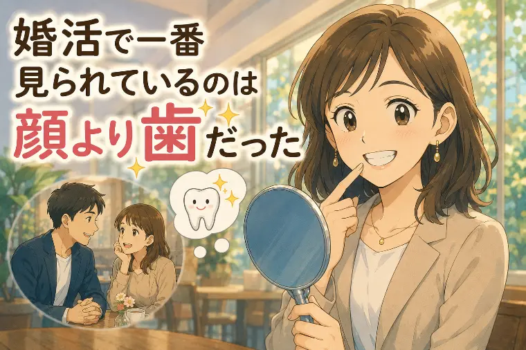 婚活で一番見られているのは顔より歯だった