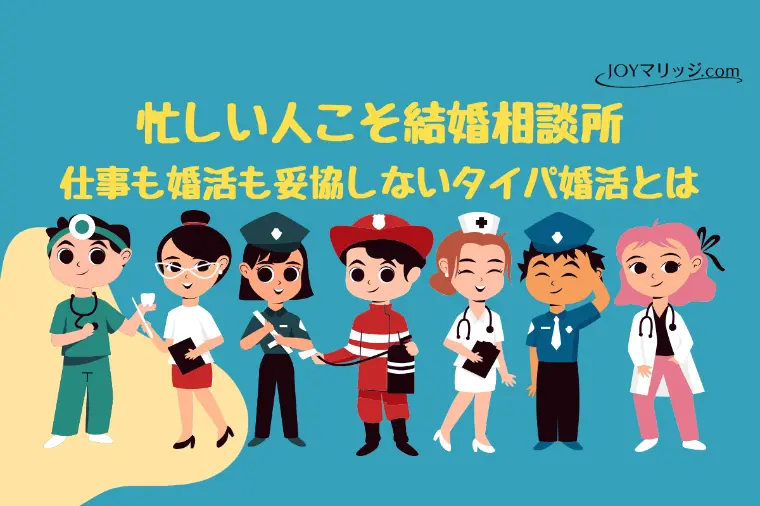  仕事を言い訳にしない婚活。「後回し」を卒業して成婚する