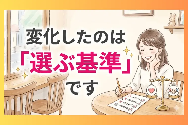 ★30代婚活★「結婚が決まる人が最後に選んでいるもの」