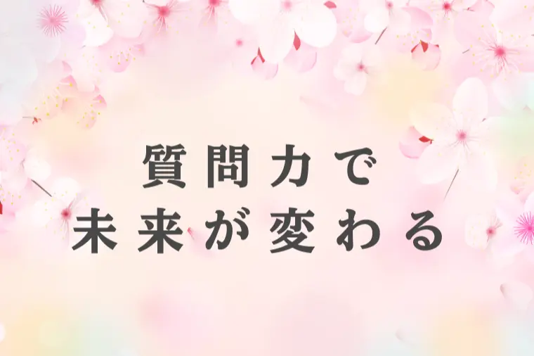 一方的に聞くだけにならない「信頼が深まる会話」の作り方