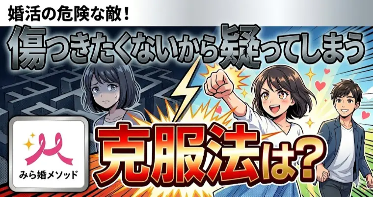 傷つきたくないから人をいちいち疑ってしまう、克服法は?
