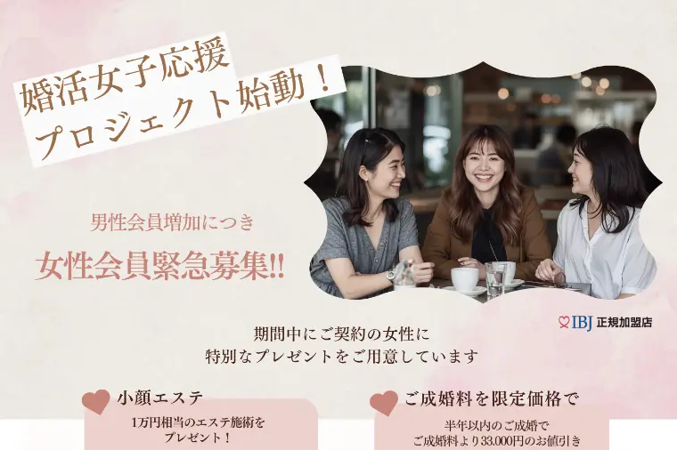 女性婚活プロジェクト始動！