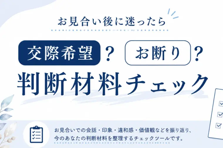 お見合い後に迷う女性へ｜交際希望・お断りの判断チェック