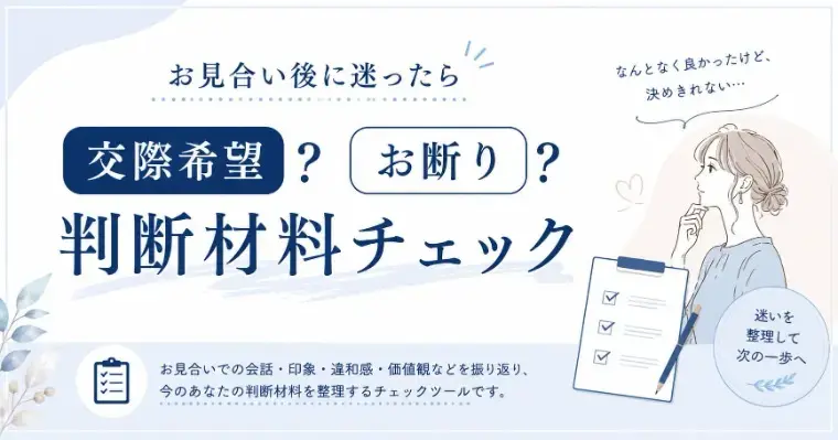 結婚相談所Owen（オーウェン）「お見合い後に迷う女性へ｜交際希望・お断りの判断チェック」- 2