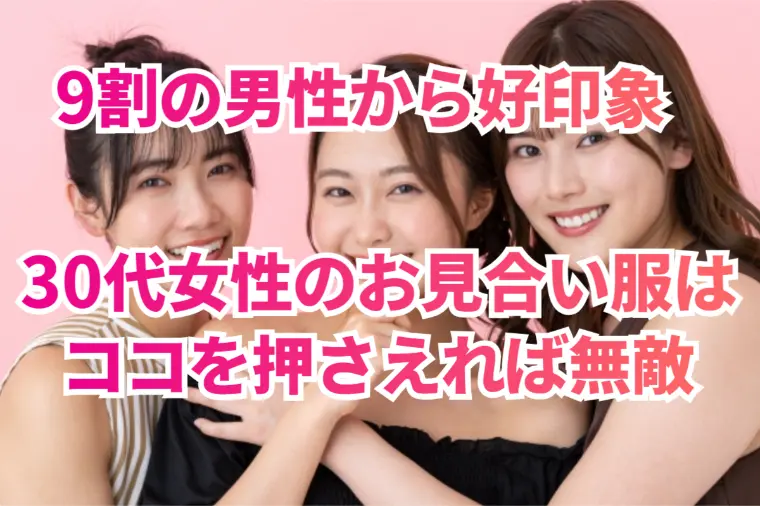 30代婚活女性、“この服”で男性の反応が激変します！