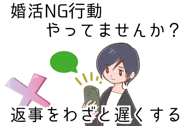 婚活NG行動！間違えた婚活してませんか？