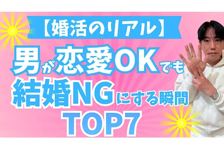 【女性必見】男が結婚はない！とNGにする瞬間とは!?
