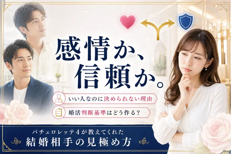 婚活判断基準と恋心 バチェロレッテ4の答え