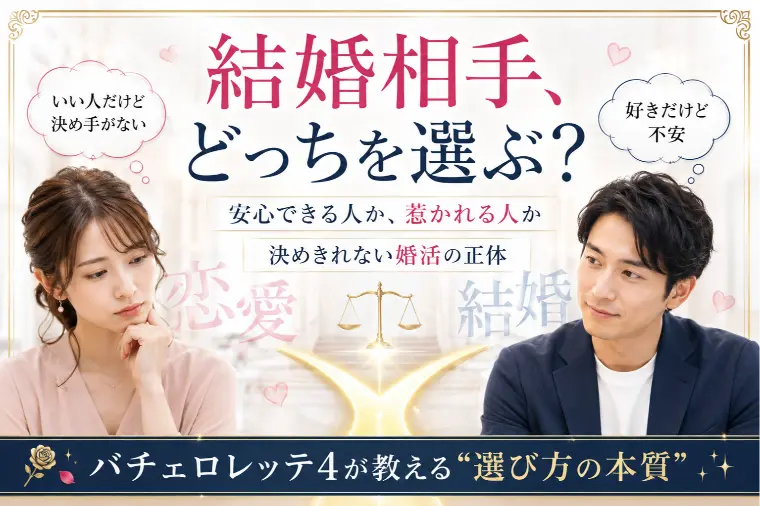 『バチェロレッテ4』が教える結婚相手の選び方