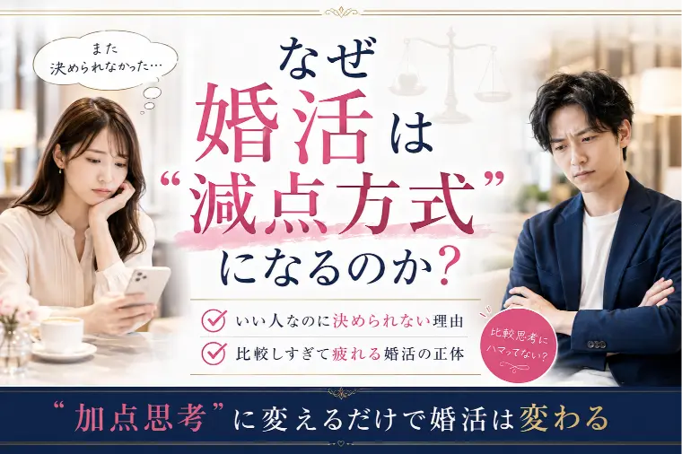 婚活で減点方式になる理由と対策