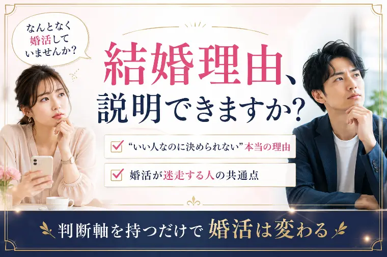 結婚したい理由は説明できますか？婚活成功の鍵