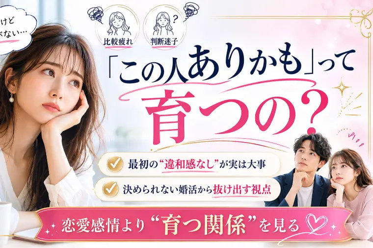 この人ありかもを育てる婚活思考