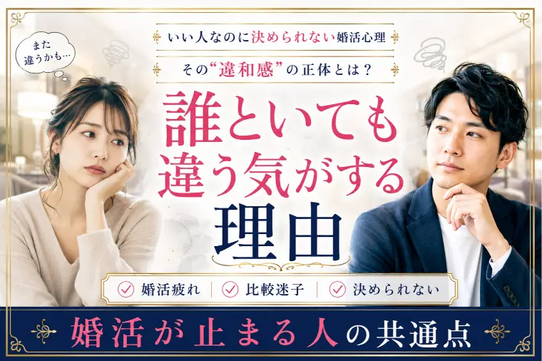 婚活違和感の正体と対処法