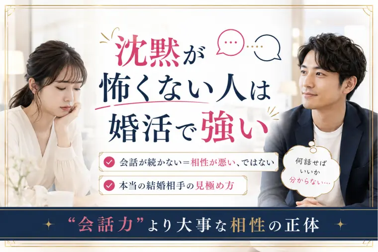 婚活沈黙が怖くない人の共通点