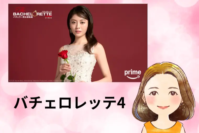 バチェロレッテ4　『八重の部屋』🍀成婚カウンセラー八重