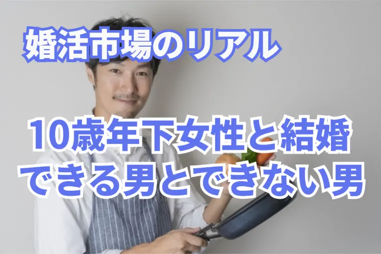 10歳年下女性と結婚できる男、できない男の違い