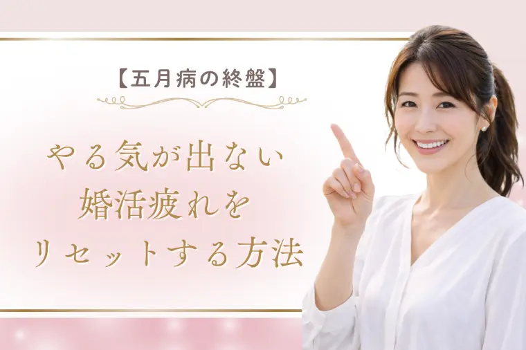 【五月病の終盤】やる気が出ない婚活疲れをリセットする方法