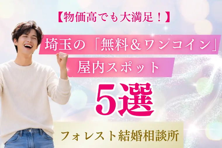 物価高でも大満足！埼玉の「無料＆ワンコイン」屋内スポット