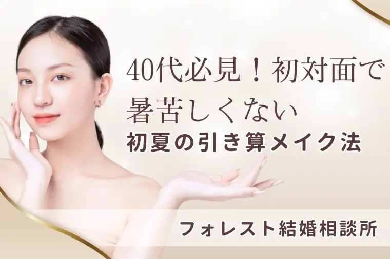 40代必見！初対面で暑苦しくない初夏の引き算メイク法