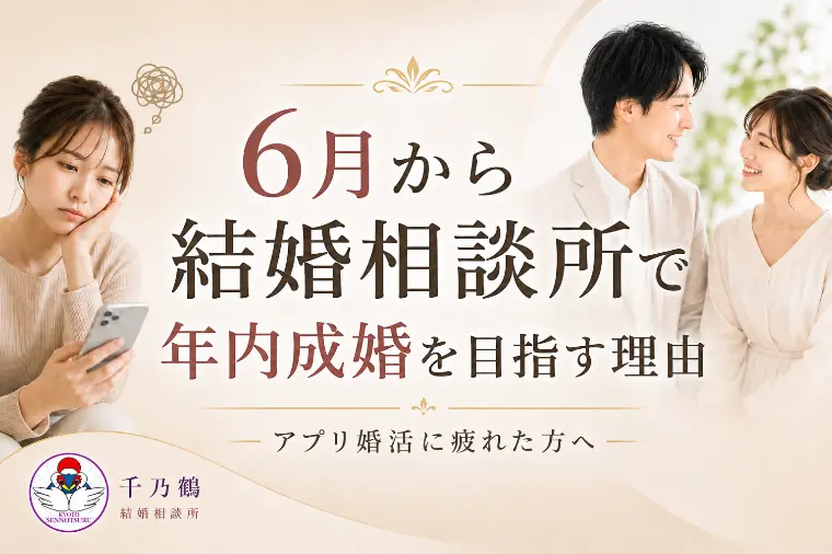 6月から結婚相談所で年内成婚を目指す理由
