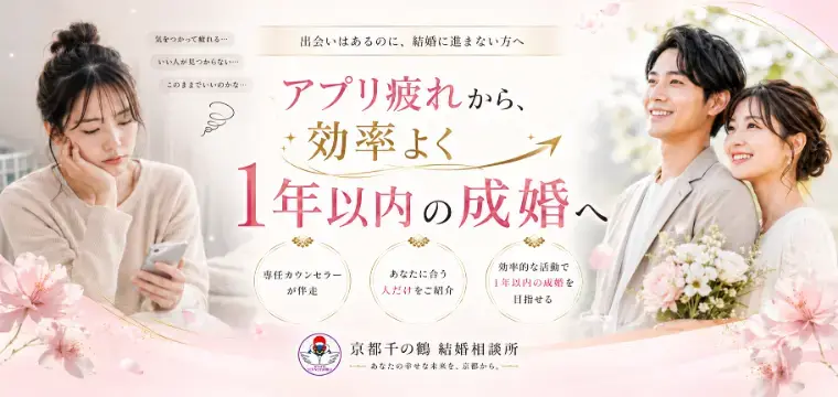 京都の結婚相談所 千乃鶴 senno-tsuru「6月から結婚相談所で年内成婚を目指す理由」- 2