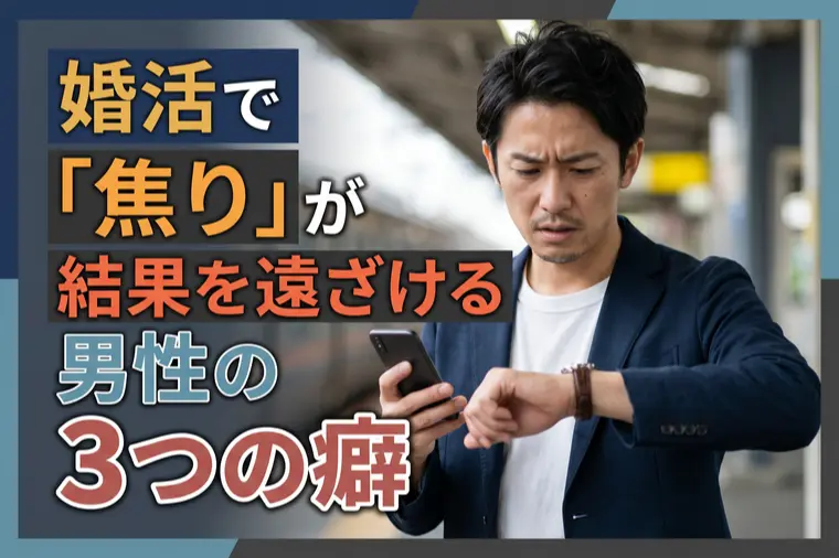 婚活で「焦り」が結果を遠ざける男性の3つの癖