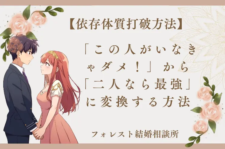 この人がいなきゃダメ！から「二人なら無敵」への変換法