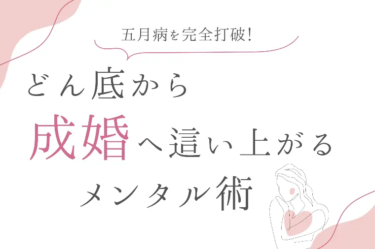 五月病を完全打破！どん底から成婚へ這い上がるメンタル術