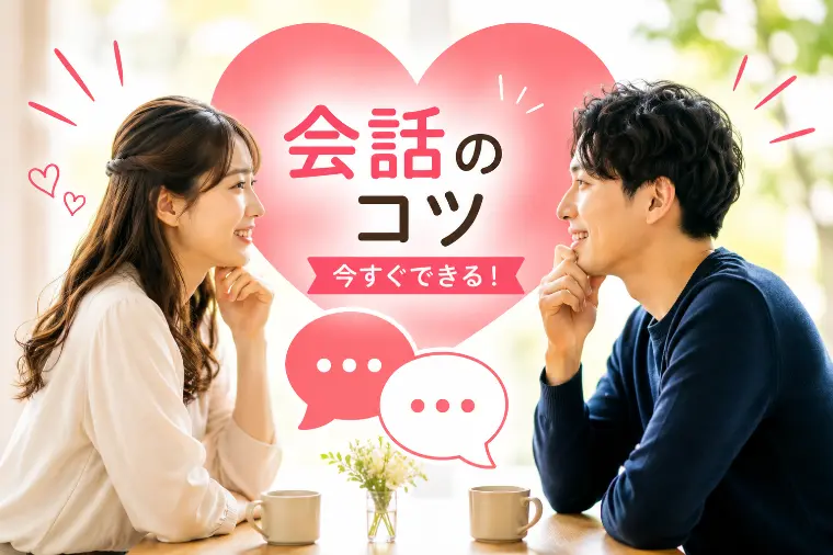 交際が続く人はここが違う！今すぐ実践できる会話のコツ