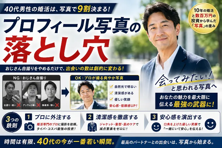 おじさん自撮りはNG！40代男性の婚活写真3つの鉄則