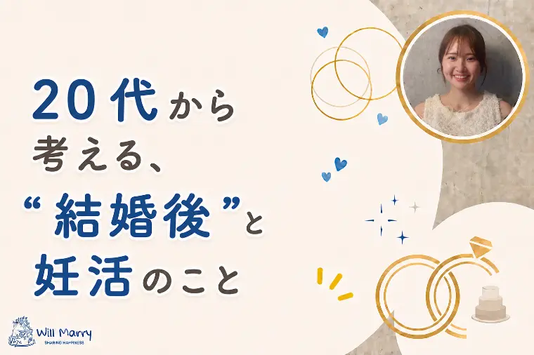 20代から考える、“結婚後”と妊活のこと