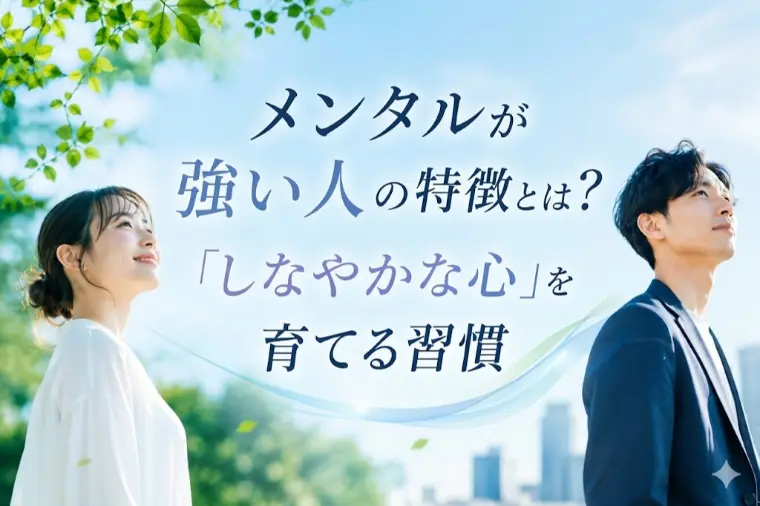 メンタルが強い人の特徴とは？「しなやかな心」を育てる習慣