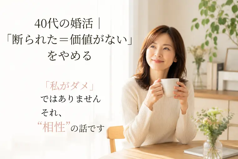 40代からの婚活｜「断られた＝価値がない」ではありません