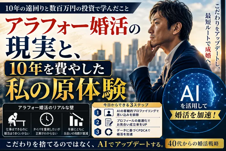 こだわりを打破！40代男性の婚活を加速させるAI活用術