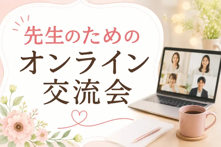 婚活を頑張っている先生のためのオンライン交流会