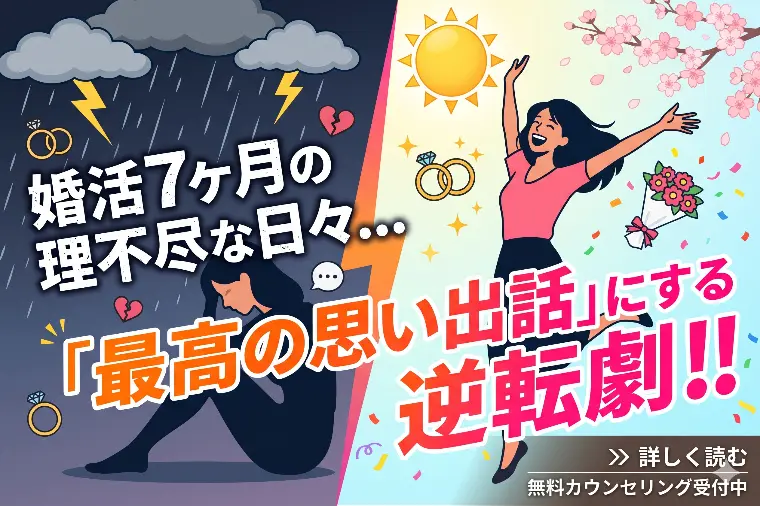 婚活7ヶ月。理不尽な経験を「最高の思い出話」にする逆転劇