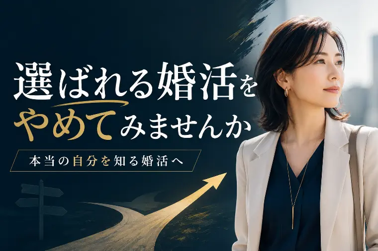 選ばれる婚活をしていませんか？