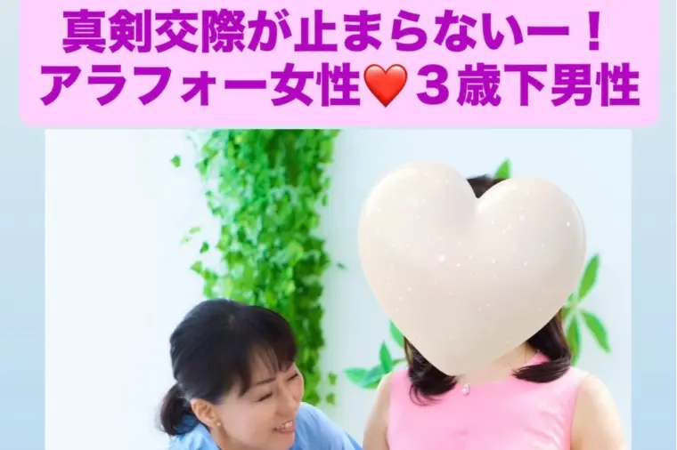 アラフォー女性💓3歳下男性と真剣交際へ！今年21人目！