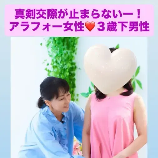 LOVE＋FIT　結婚相談所「アラフォー女性💓3歳下男性と真剣交際へ！今年21人目！」- 2