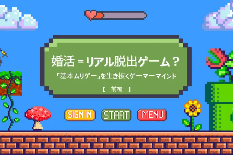 結婚相談所ハルカゼ「【前編】婚活＝リアル脱出ゲーム？」-1
